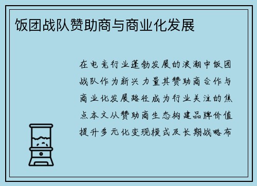 饭团战队赞助商与商业化发展