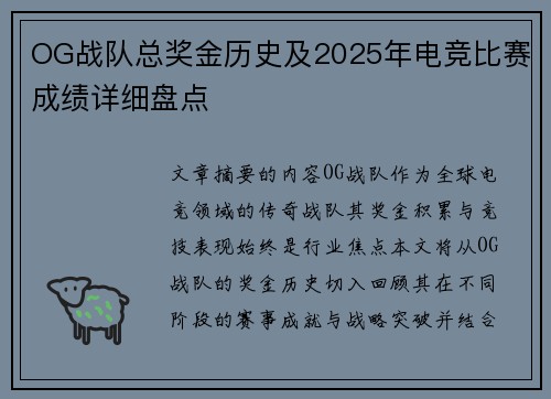 OG战队总奖金历史及2025年电竞比赛成绩详细盘点