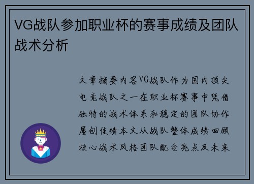 VG战队参加职业杯的赛事成绩及团队战术分析