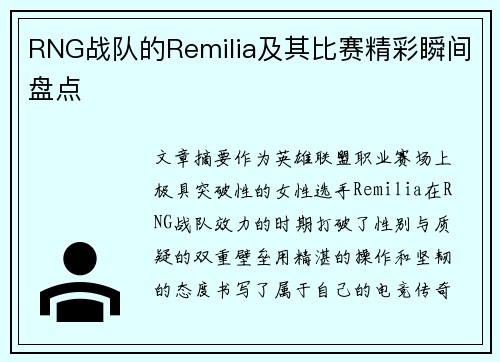 RNG战队的Remilia及其比赛精彩瞬间盘点