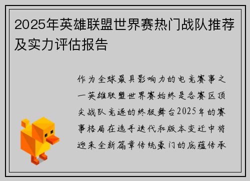 2025年英雄联盟世界赛热门战队推荐及实力评估报告