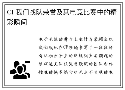 CF我们战队荣誉及其电竞比赛中的精彩瞬间