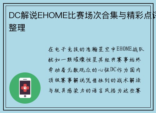 DC解说EHOME比赛场次合集与精彩点评整理
