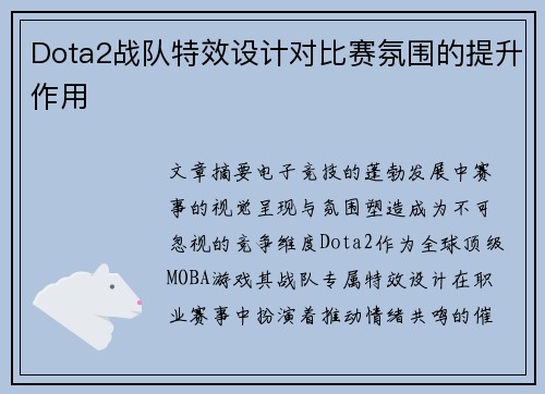 Dota2战队特效设计对比赛氛围的提升作用