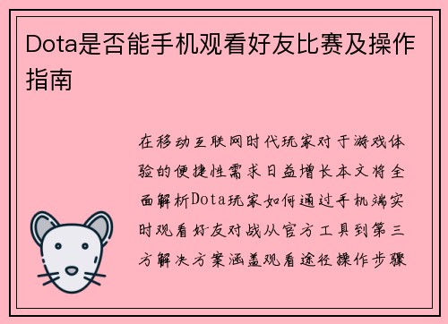 Dota是否能手机观看好友比赛及操作指南