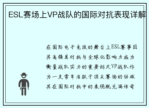 ESL赛场上VP战队的国际对抗表现详解