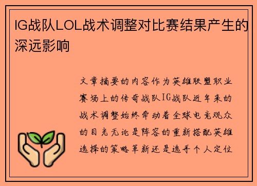 IG战队LOL战术调整对比赛结果产生的深远影响