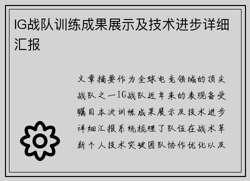 IG战队训练成果展示及技术进步详细汇报