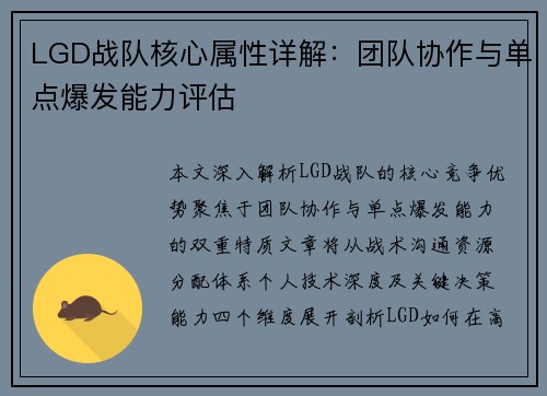 LGD战队核心属性详解：团队协作与单点爆发能力评估