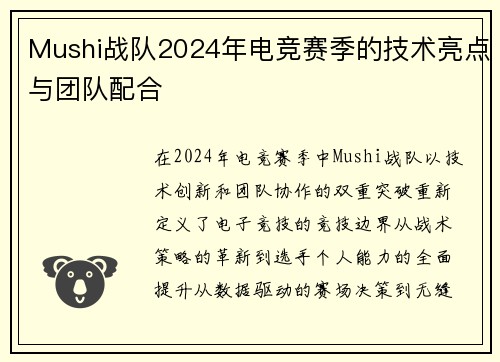 Mushi战队2024年电竞赛季的技术亮点与团队配合