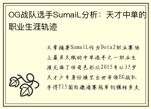 OG战队选手SumaiL分析：天才中单的职业生涯轨迹