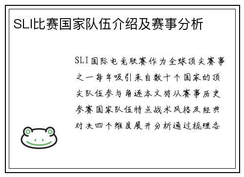 SLI比赛国家队伍介绍及赛事分析
