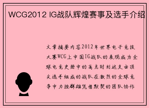 WCG2012 IG战队辉煌赛事及选手介绍