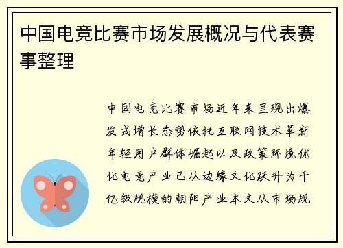 中国电竞比赛市场发展概况与代表赛事整理