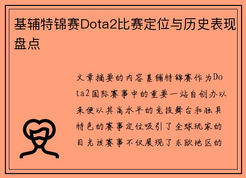 基辅特锦赛Dota2比赛定位与历史表现盘点