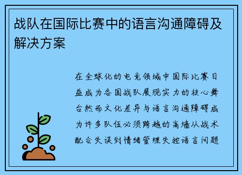 战队在国际比赛中的语言沟通障碍及解决方案