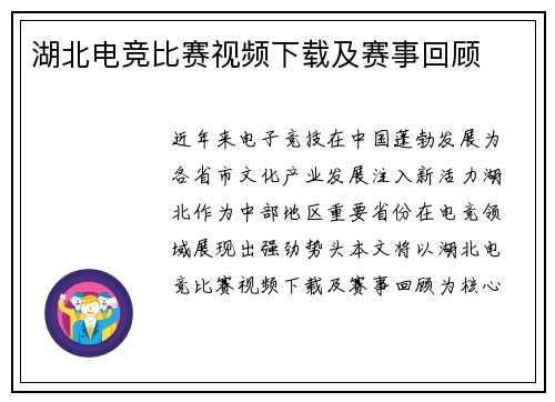 湖北电竞比赛视频下载及赛事回顾