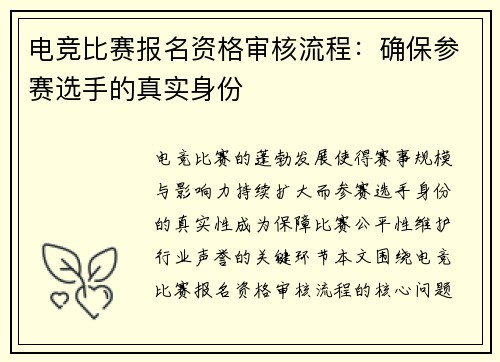 电竞比赛报名资格审核流程：确保参赛选手的真实身份
