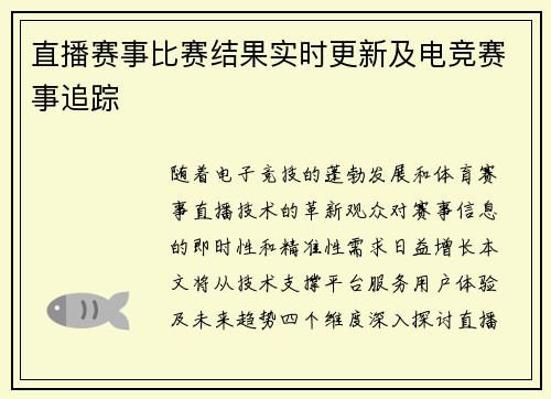 直播赛事比赛结果实时更新及电竞赛事追踪