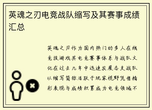 英魂之刃电竞战队缩写及其赛事成绩汇总