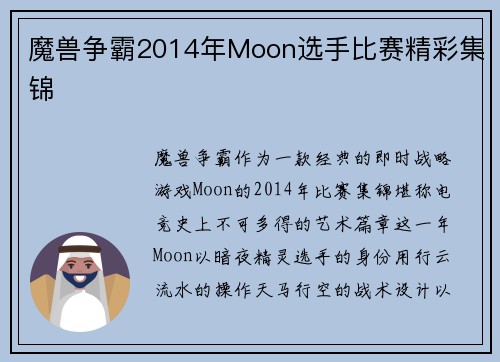 魔兽争霸2014年Moon选手比赛精彩集锦