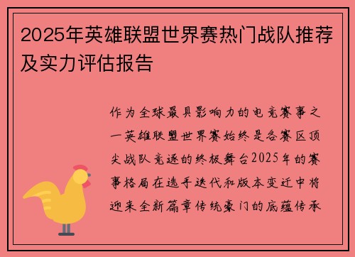 2025年英雄联盟世界赛热门战队推荐及实力评估报告