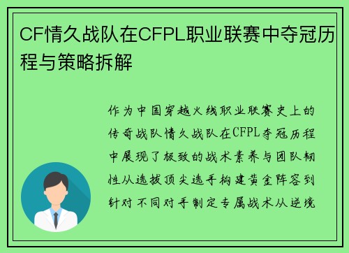 CF情久战队在CFPL职业联赛中夺冠历程与策略拆解