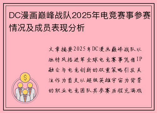 DC漫画巅峰战队2025年电竞赛事参赛情况及成员表现分析