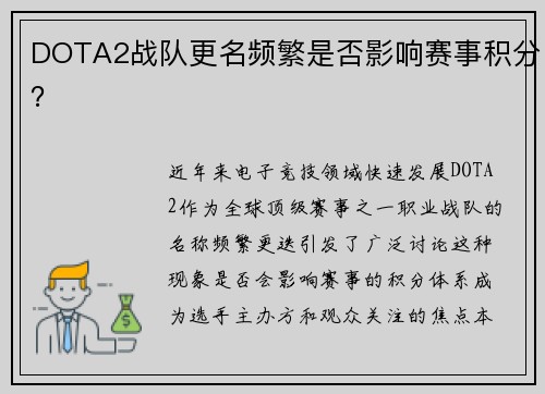 DOTA2战队更名频繁是否影响赛事积分？